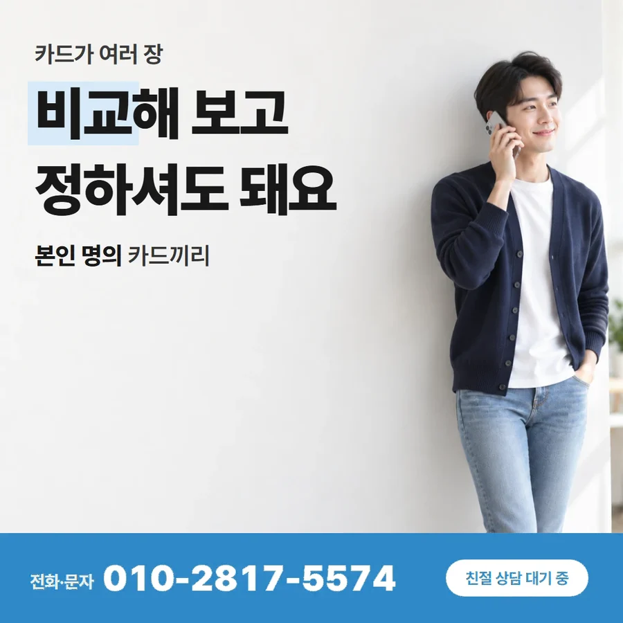 카드깡 원리 카드 — 비교해 보고 정하셔도 돼요, 본인 명의 카드끼리