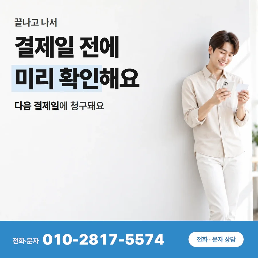 카드깡 원리 카드 — 결제일 전에 미리 확인해요, 다음 결제일에 청구돼요